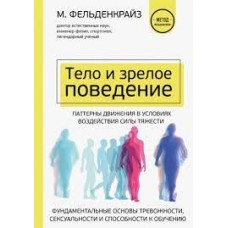 Тело и зрелое поведение. Фундаментальные основы тревожности, сексуальности и способности к обучению  